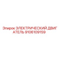 9106109159 ЭЛЕКТРИЧЕСКИЙ ДВИГАТЕЛЬ Epiroc