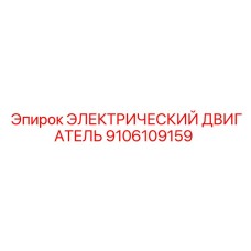 9106109159 ЭЛЕКТРИЧЕСКИЙ ДВИГАТЕЛЬ Epiroc