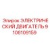 9106109159 ЭЛЕКТРИЧЕСКИЙ ДВИГАТЕЛЬ Epiroc