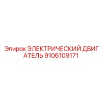 9106109171 ЭЛЕКТРИЧЕСКИЙ ДВИГАТЕЛЬ Epiroc