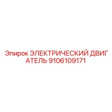 9106109171 ЭЛЕКТРИЧЕСКИЙ ДВИГАТЕЛЬ Epiroc