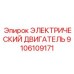 9106109171 ЭЛЕКТРИЧЕСКИЙ ДВИГАТЕЛЬ Epiroc