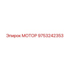 9753242353 МОТОР Epiroc