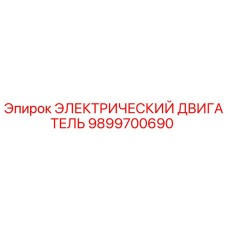 9899700690 ЭЛЕКТРИЧЕСКИЙ ДВИГАТЕЛЬ Epiroc