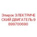 9899700690 ЭЛЕКТРИЧЕСКИЙ ДВИГАТЕЛЬ Epiroc