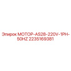 2235169381 МОТОР-AS28-220V-1PH-50HZ Epiroc