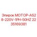 2235169381 МОТОР-AS28-220V-1PH-50HZ Epiroc