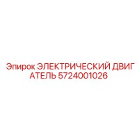 5724001026 ЭЛЕКТРИЧЕСКИЙ ДВИГАТЕЛЬ Epiroc