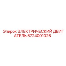 5724001026 ЭЛЕКТРИЧЕСКИЙ ДВИГАТЕЛЬ Epiroc