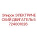 5724001026 ЭЛЕКТРИЧЕСКИЙ ДВИГАТЕЛЬ Epiroc