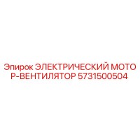 5731500504 ЭЛЕКТРИЧЕСКИЙ МОТОР-ВЕНТИЛЯТОР Эпирок