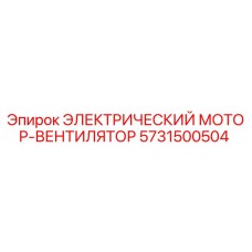 5731500504 ЭЛЕКТРИЧЕСКИЙ МОТОР-ВЕНТИЛЯТОР Эпирок