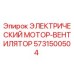 5731500504 ЭЛЕКТРИЧЕСКИЙ МОТОР-ВЕНТИЛЯТОР Эпирок