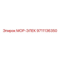 Электрический мотор МОР-ЭЛЕК 9711136350 Epiroc