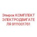 Комплект компонентов для ремонта двигателей буровой техники