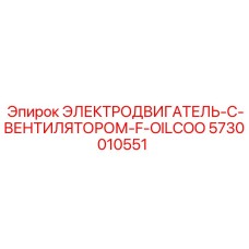 5730010551 ЭЛЕКТРОДВИГАТЕЛЬ-С-ВЕНТИЛЯТОРОМ-F-OILCOO - Epiroc