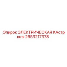 2653217378 ЭЛЕКТРИЧЕСКАЯ КАстрюля Epiroc