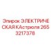 2653217378 ЭЛЕКТРИЧЕСКАЯ КАстрюля Epiroc