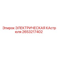 2653217402 ЭЛЕКТРИЧЕСКАЯ КАстрюля Epiroc