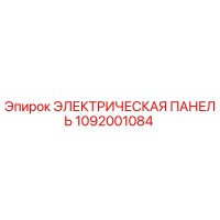 1092001084 ЭЛЕКТРИЧЕСКАЯ ПАНЕЛЬ Epiroc