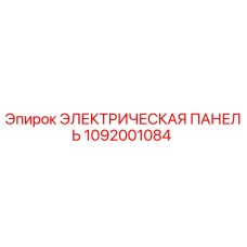 1092001084 ЭЛЕКТРИЧЕСКАЯ ПАНЕЛЬ Epiroc