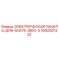 1092001222 ЭЛЕКТРИЧЕСКАЯ ПАНЕЛЬ-ДЛЯ-SCD75-380V-5 Epiroc