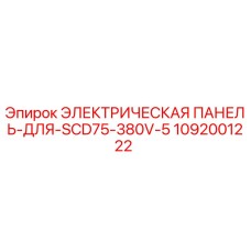 1092001222 ЭЛЕКТРИЧЕСКАЯ ПАНЕЛЬ-ДЛЯ-SCD75-380V-5 Epiroc