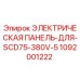 1092001222 ЭЛЕКТРИЧЕСКАЯ ПАНЕЛЬ-ДЛЯ-SCD75-380V-5 Epiroc
