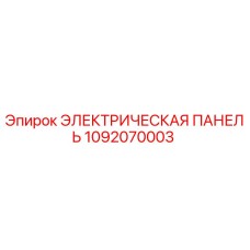 1092070003 ЭЛЕКТРИЧЕСКАЯ ПАНЕЛЬ Epiroc