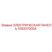 1092070004 ЭЛЕКТРИЧЕСКАЯ ПАНЕЛЬ Epiroc