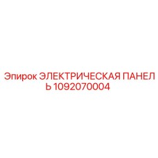 1092070004 ЭЛЕКТРИЧЕСКАЯ ПАНЕЛЬ Epiroc