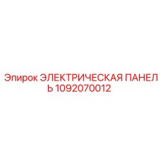 1092070012 ЭЛЕКТРИЧЕСКАЯ ПАНЕЛЬ Epiroc