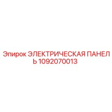 1092070013 ЭЛЕКТРИЧЕСКАЯ ПАНЕЛЬ Epiroc