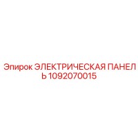 1092070015 ЭЛЕКТРИЧЕСКАЯ ПАНЕЛЬ Epiroc