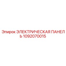 1092070015 ЭЛЕКТРИЧЕСКАЯ ПАНЕЛЬ Epiroc