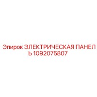 1092075807 ЭЛЕКТРИЧЕСКАЯ ПАНЕЛЬ Epiroc