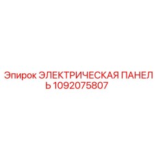 1092075807 ЭЛЕКТРИЧЕСКАЯ ПАНЕЛЬ Epiroc