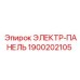 1900202105 ЭЛЕКТР-ПАНЕЛЬ Epiroc