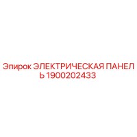 1900202433 ЭЛЕКТРИЧЕСКАЯ ПАНЕЛЬ Epiroc