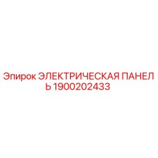 1900202433 ЭЛЕКТРИЧЕСКАЯ ПАНЕЛЬ Epiroc