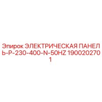 1900202701 ЭЛЕКТРИЧЕСКАЯ ПАНЕЛЬ-P-230-400-N-50HZ Epiroc