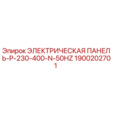 1900202701 ЭЛЕКТРИЧЕСКАЯ ПАНЕЛЬ-P-230-400-N-50HZ Epiroc