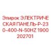 1900202701 ЭЛЕКТРИЧЕСКАЯ ПАНЕЛЬ-P-230-400-N-50HZ Epiroc