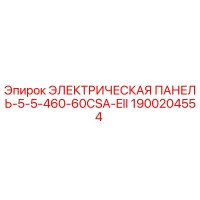 1900204554 ЭЛЕКТРИЧЕСКАЯ ПАНЕЛЬ-5-5-460-60CSA-EII Epiroc