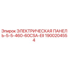 1900204554 ЭЛЕКТРИЧЕСКАЯ ПАНЕЛЬ-5-5-460-60CSA-EII Epiroc