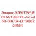 1900204554 ЭЛЕКТРИЧЕСКАЯ ПАНЕЛЬ-5-5-460-60CSA-EII Epiroc