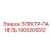 1900205512 ЭЛЕКТР-ПАНЕЛЬ Epiroc