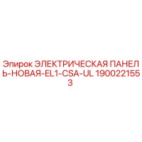 1900221553 ЭЛЕКТРИЧЕСКАЯ ПАНЕЛЬ-НОВАЯ-EL1-CSA-UL Epiroc