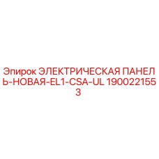 1900221553 ЭЛЕКТРИЧЕСКАЯ ПАНЕЛЬ-НОВАЯ-EL1-CSA-UL Epiroc