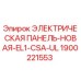 1900221553 ЭЛЕКТРИЧЕСКАЯ ПАНЕЛЬ-НОВАЯ-EL1-CSA-UL Epiroc